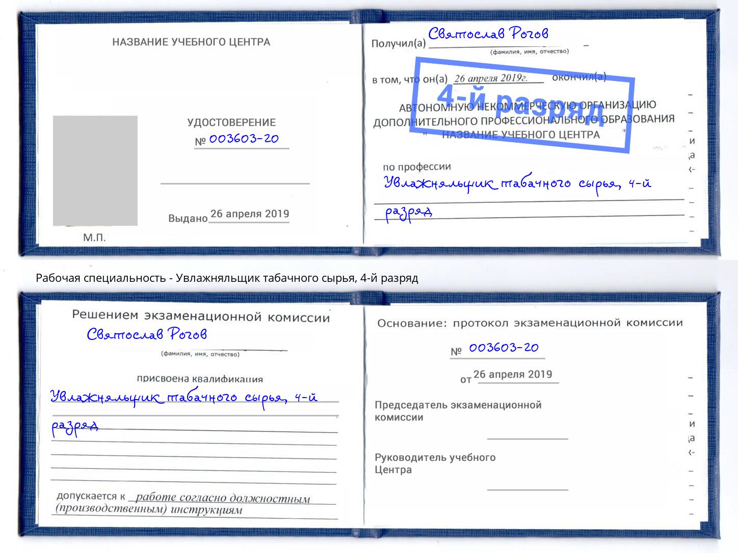 корочка 4-й разряд Увлажняльщик табачного сырья Донецк