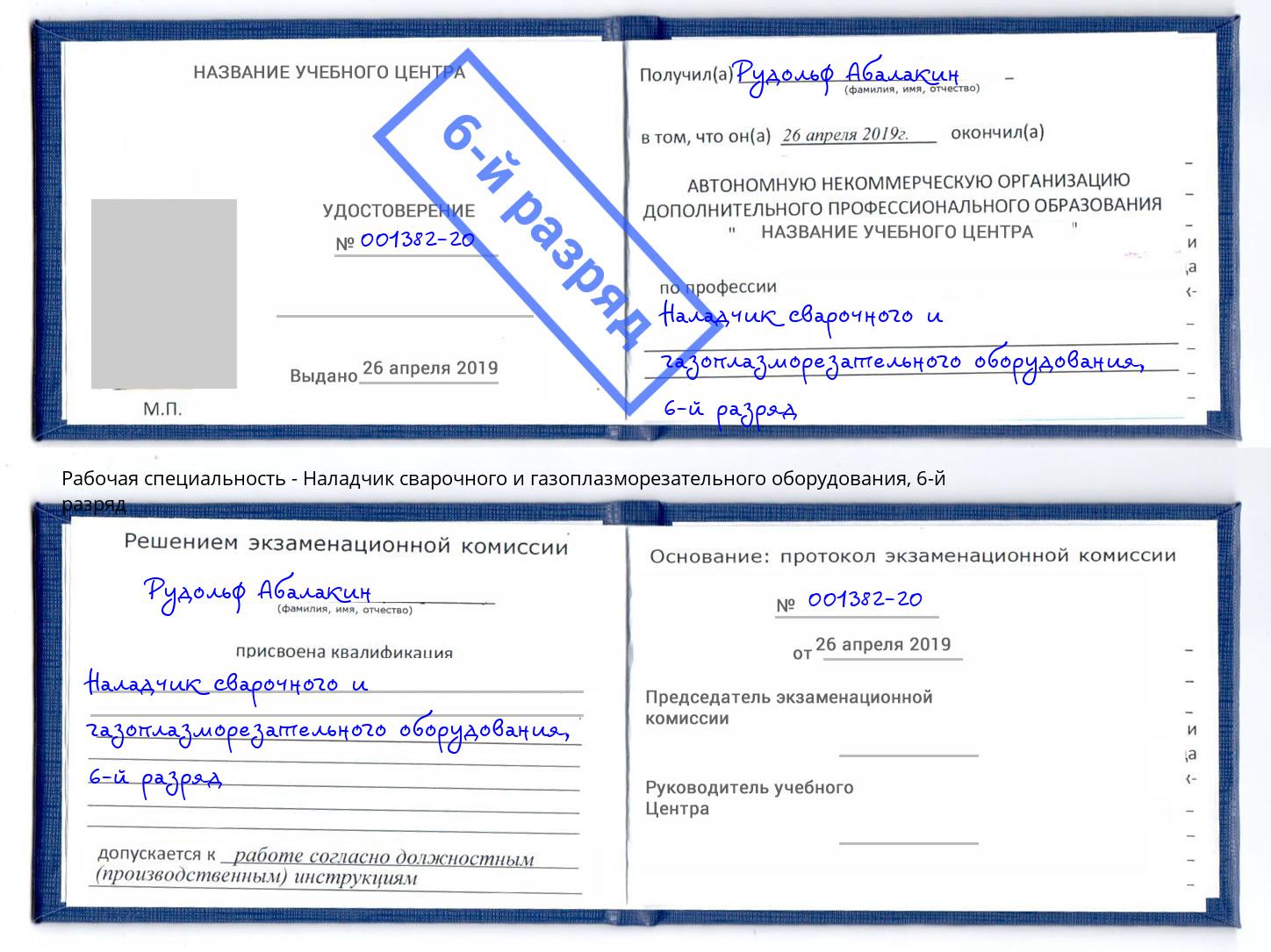 корочка 6-й разряд Наладчик сварочного и газоплазморезательного оборудования Донецк