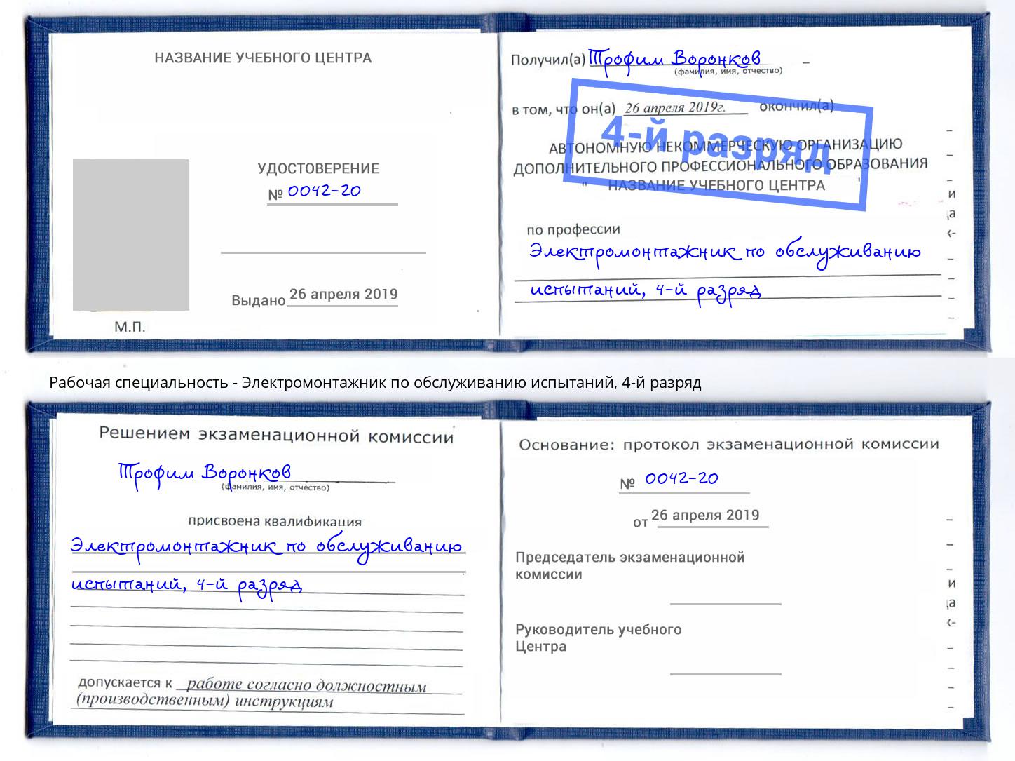 корочка 4-й разряд Электромонтажник по обслуживанию испытаний Донецк