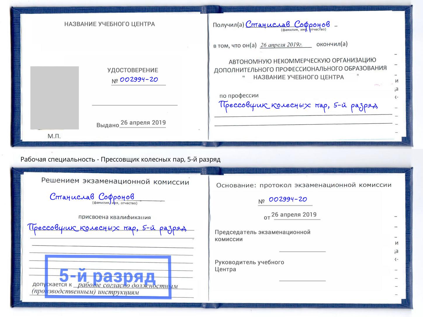 корочка 5-й разряд Прессовщик колесных пар Донецк
