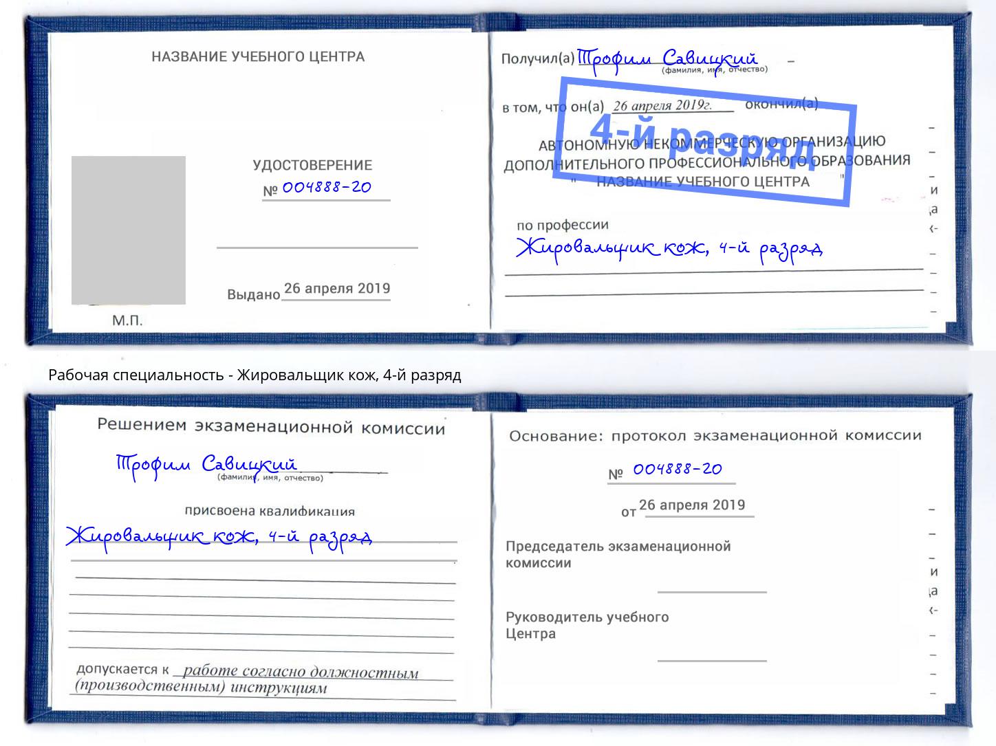 корочка 4-й разряд Жировальщик кож Донецк