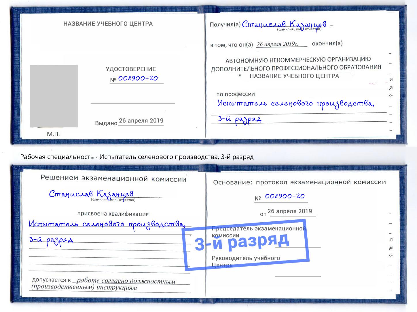 корочка 3-й разряд Испытатель селенового производства Донецк