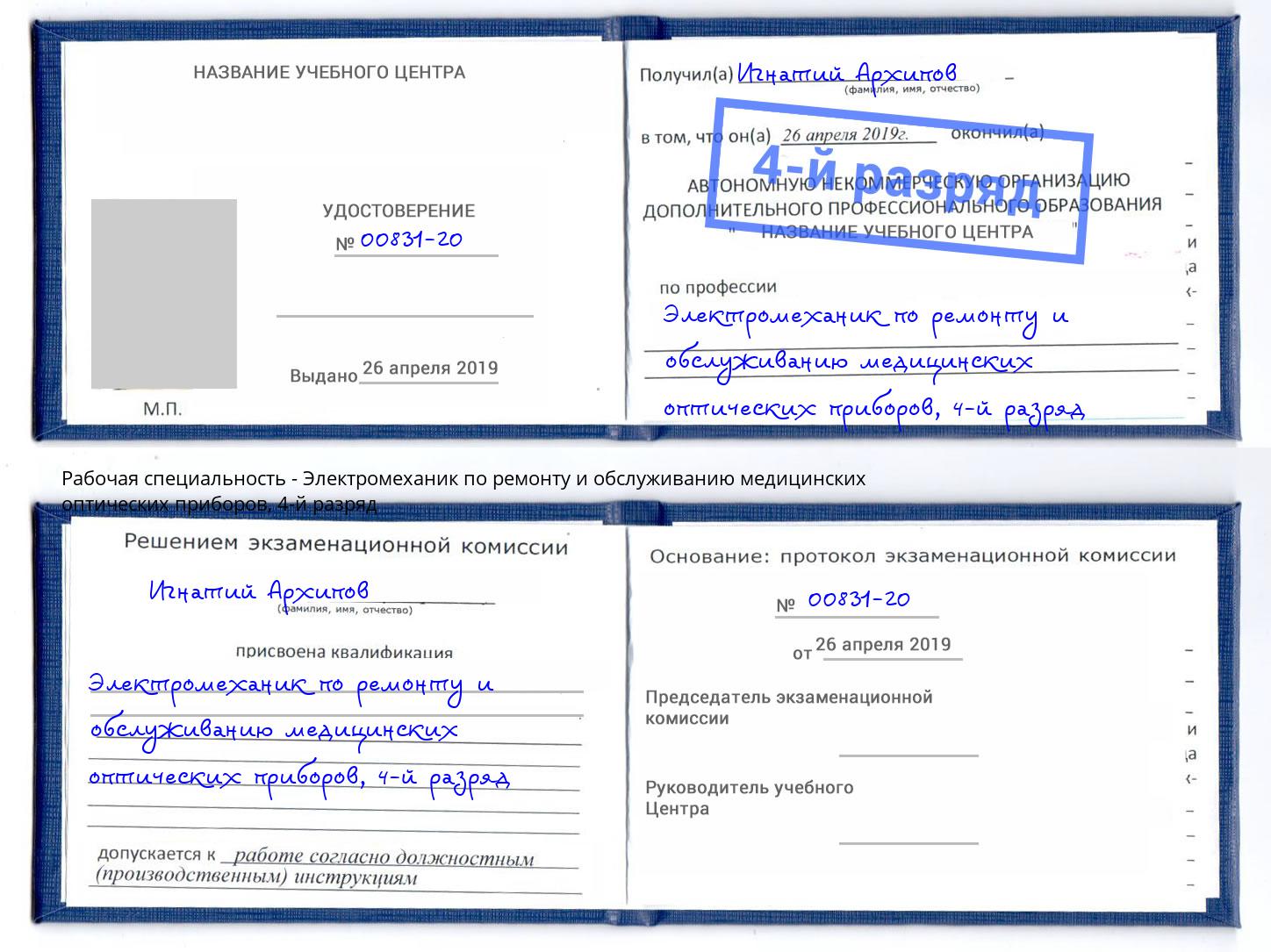 корочка 4-й разряд Электромеханик по ремонту и обслуживанию медицинских оптических приборов Донецк