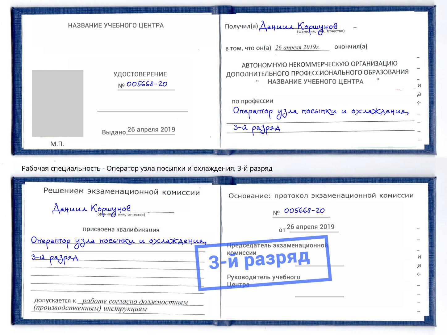 корочка 3-й разряд Оператор узла посыпки и охлаждения Донецк