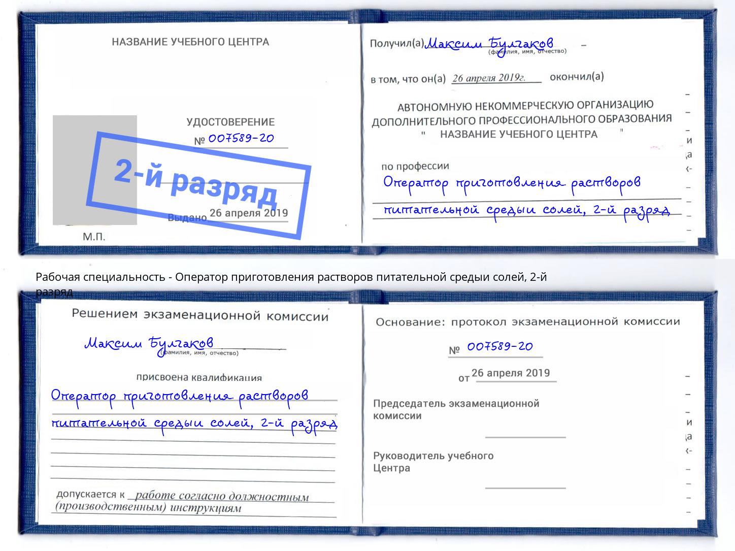 корочка 2-й разряд Оператор приготовления растворов питательной средыи солей Донецк