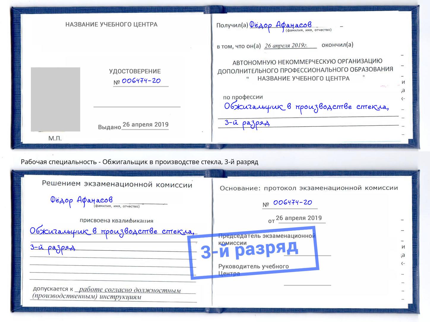 корочка 3-й разряд Обжигальщик в производстве стекла Донецк