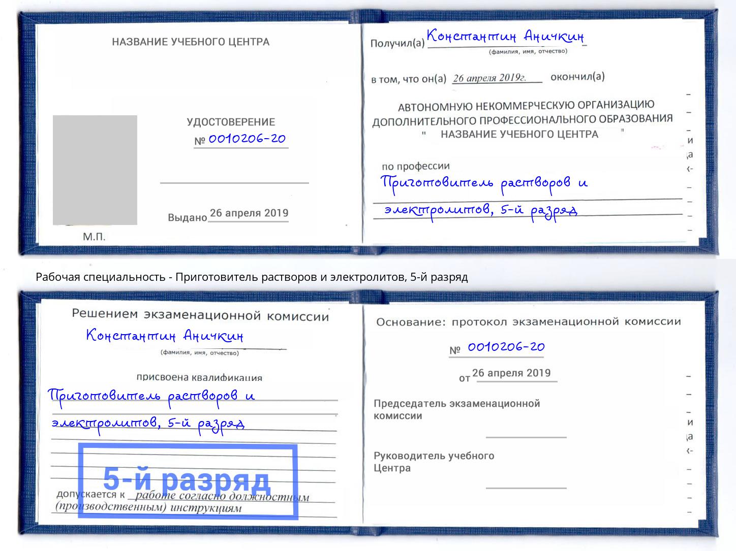 корочка 5-й разряд Приготовитель растворов и электролитов Донецк