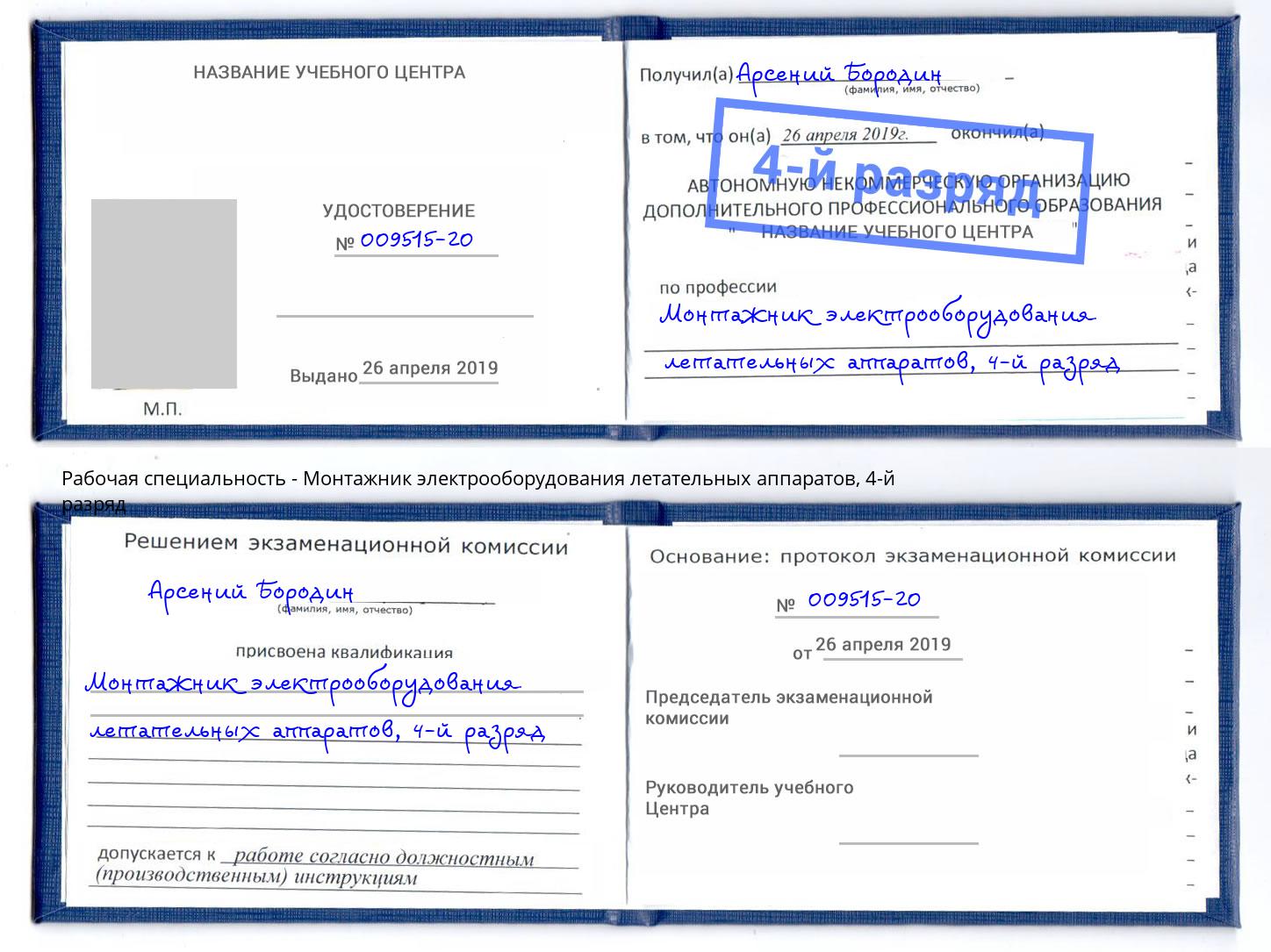 корочка 4-й разряд Монтажник электрооборудования летательных аппаратов Донецк