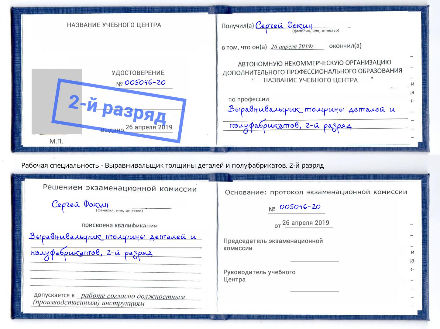 корочка 2-й разряд Выравнивальщик толщины деталей и полуфабрикатов Донецк