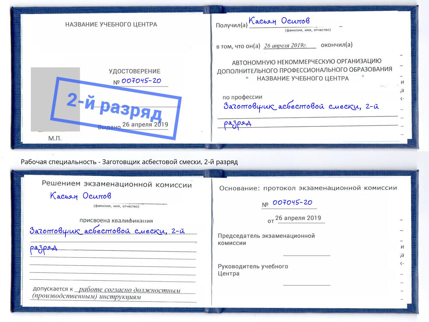 корочка 2-й разряд Заготовщик асбестовой смески Донецк