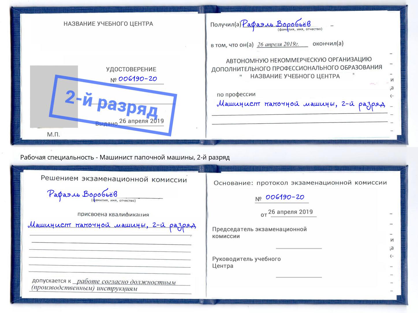 корочка 2-й разряд Машинист папочной машины Донецк