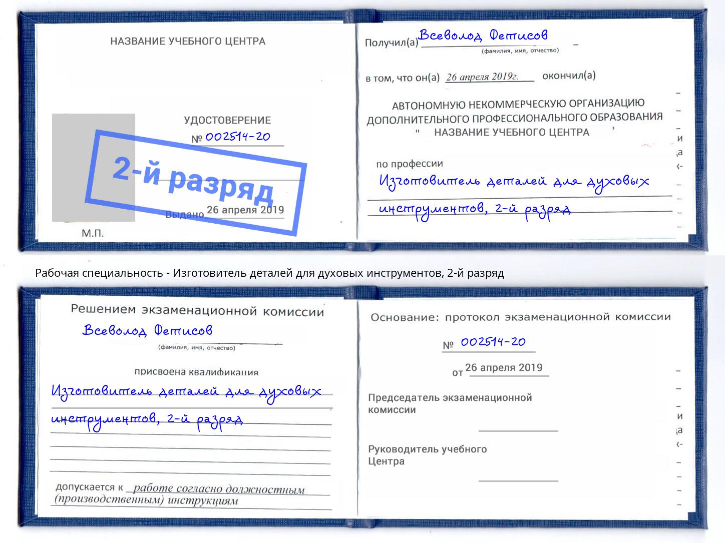 корочка 2-й разряд Изготовитель деталей для духовых инструментов Донецк