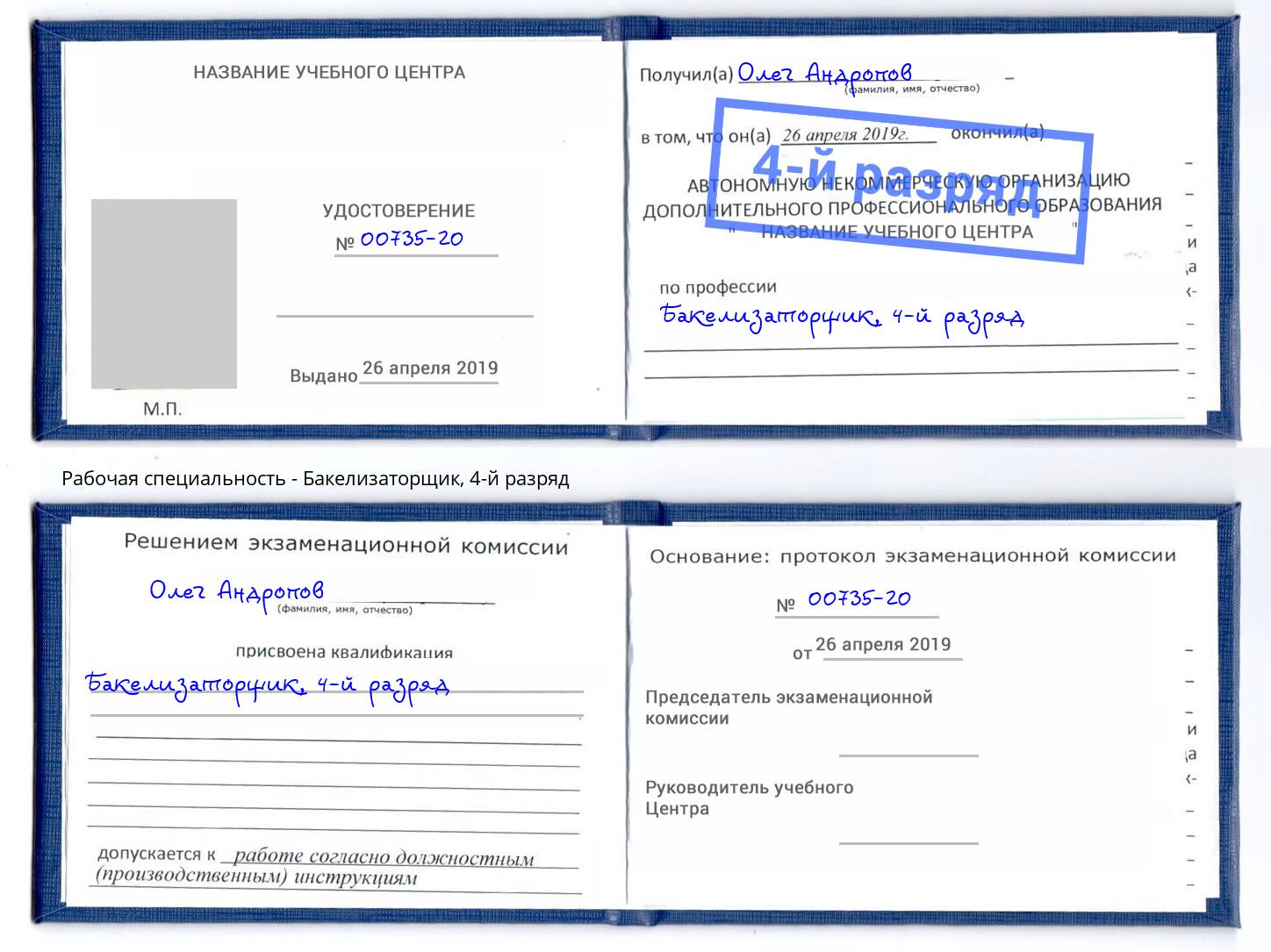 корочка 4-й разряд Бакелизаторщик Донецк