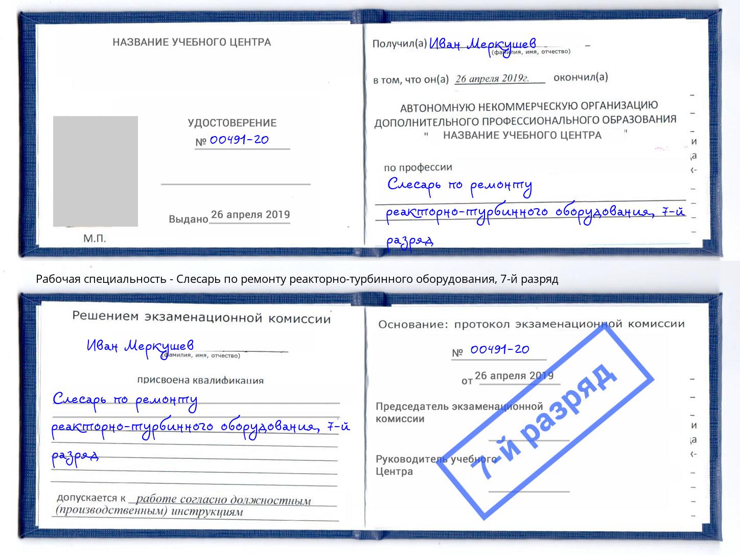 корочка 7-й разряд Слесарь по ремонту реакторно-турбинного оборудования Донецк