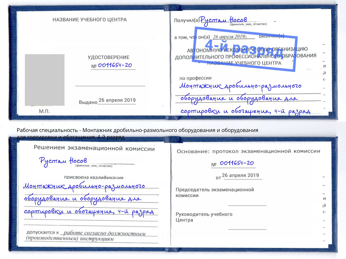 корочка 4-й разряд Монтажник дробильно-размольного оборудования и оборудования для сортировки и обогащения Донецк