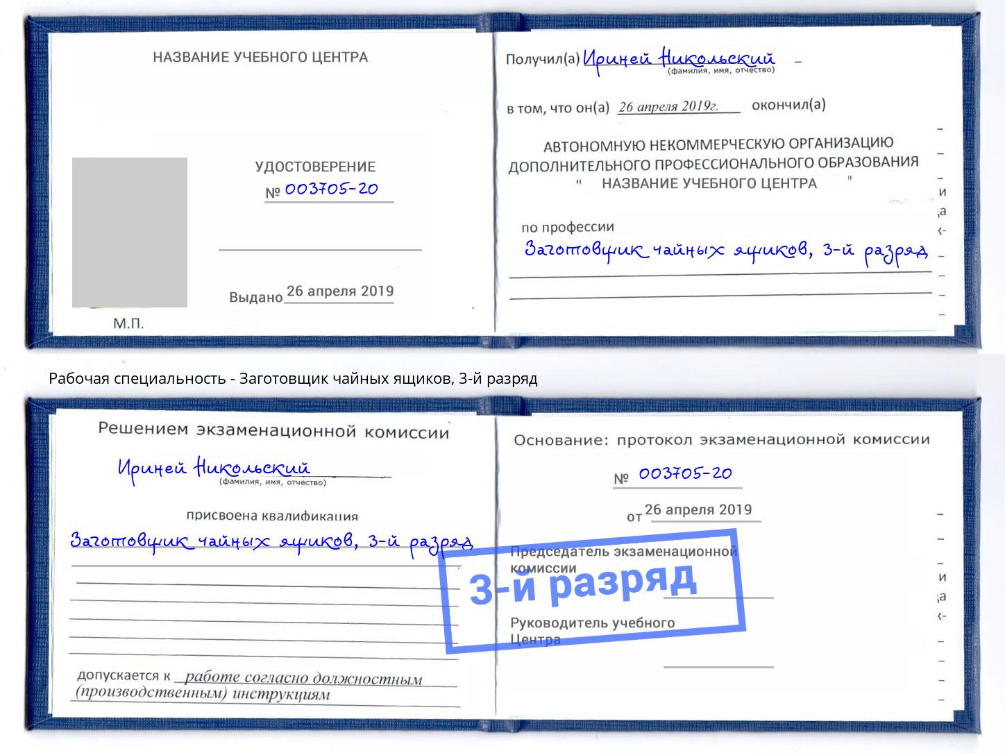 корочка 3-й разряд Заготовщик чайных ящиков Донецк