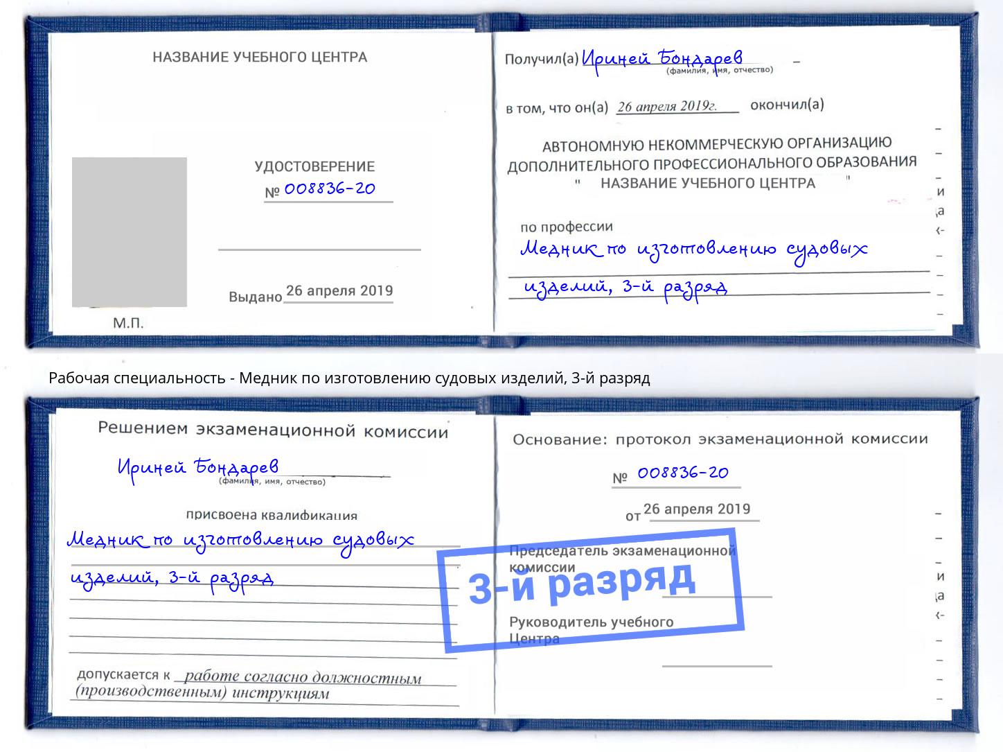корочка 3-й разряд Медник по изготовлению судовых изделий Донецк