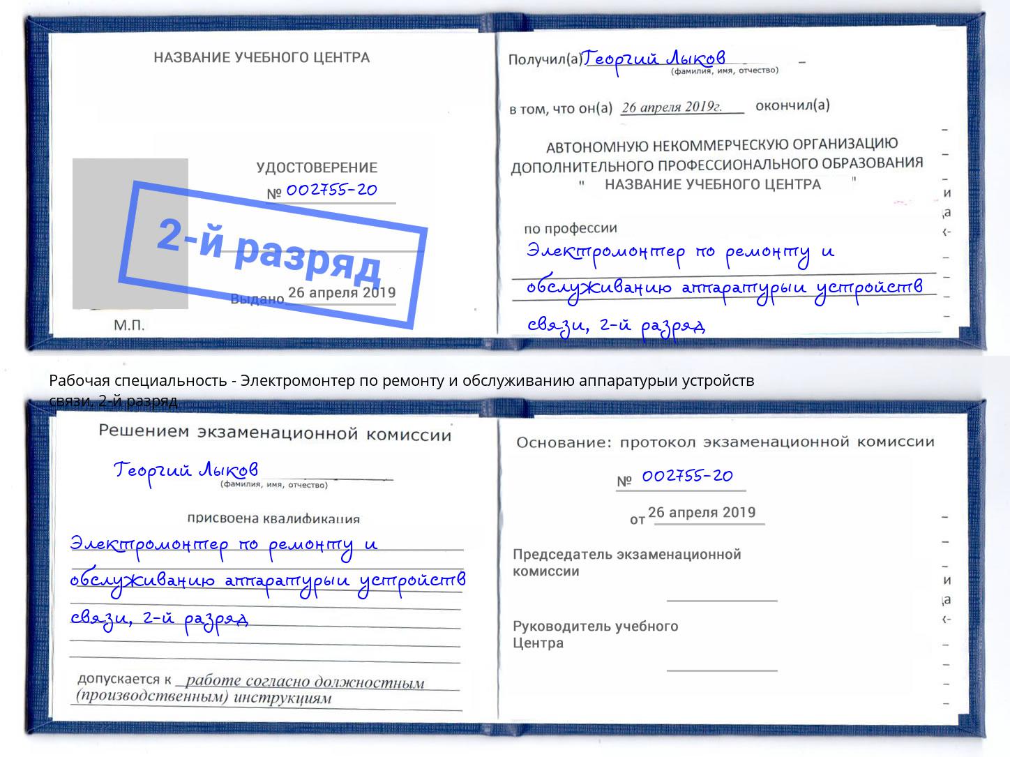 корочка 2-й разряд Электромонтер по ремонту и обслуживанию аппаратурыи устройств связи Донецк