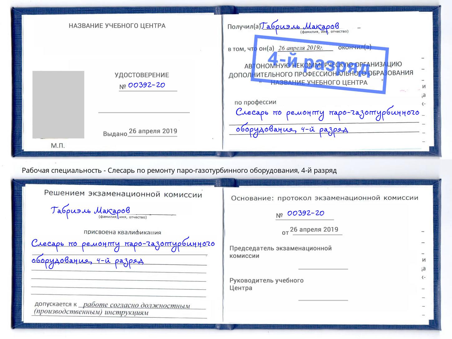 корочка 4-й разряд Слесарь по ремонту паро-газотурбинного оборудования Донецк