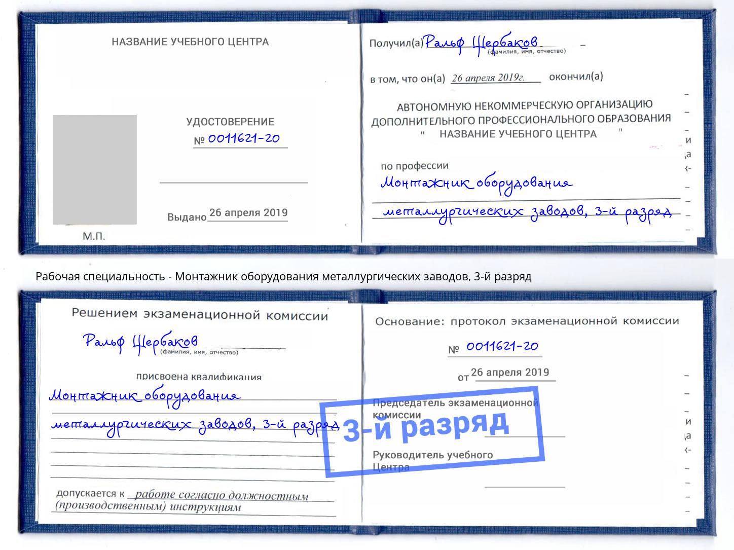 корочка 3-й разряд Монтажник оборудования металлургических заводов Донецк