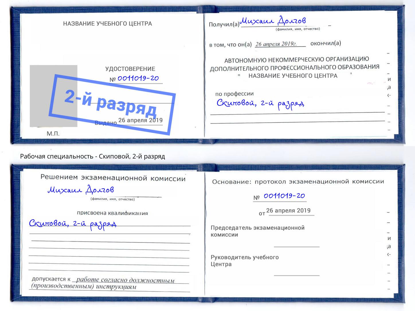 корочка 2-й разряд Скиповой Донецк