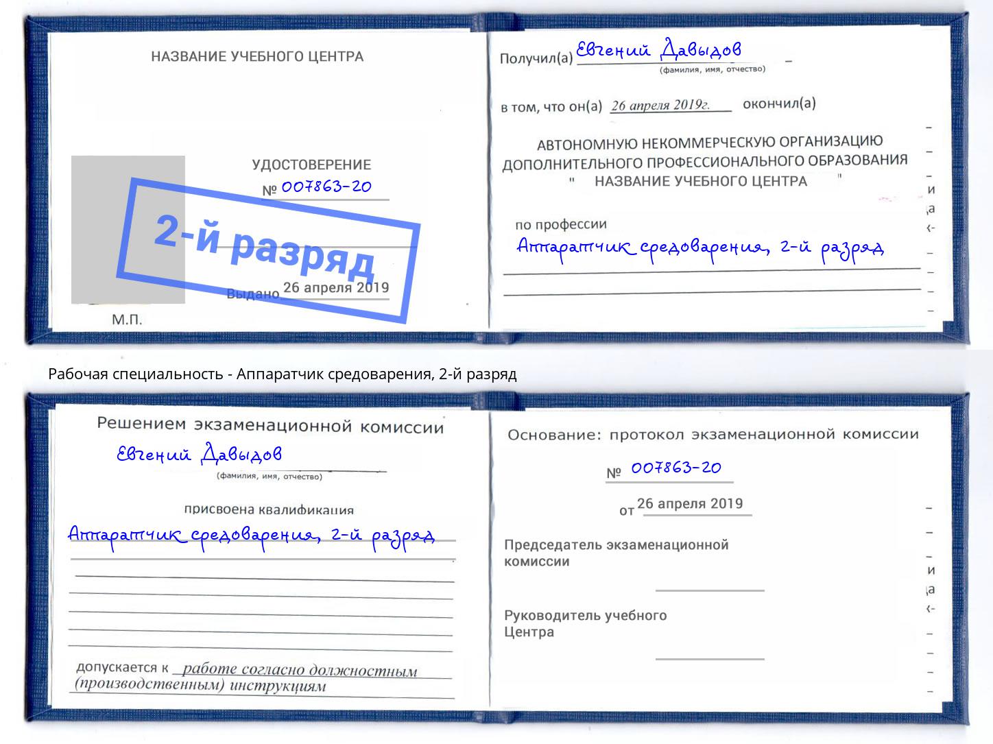 корочка 2-й разряд Аппаратчик средоварения Донецк