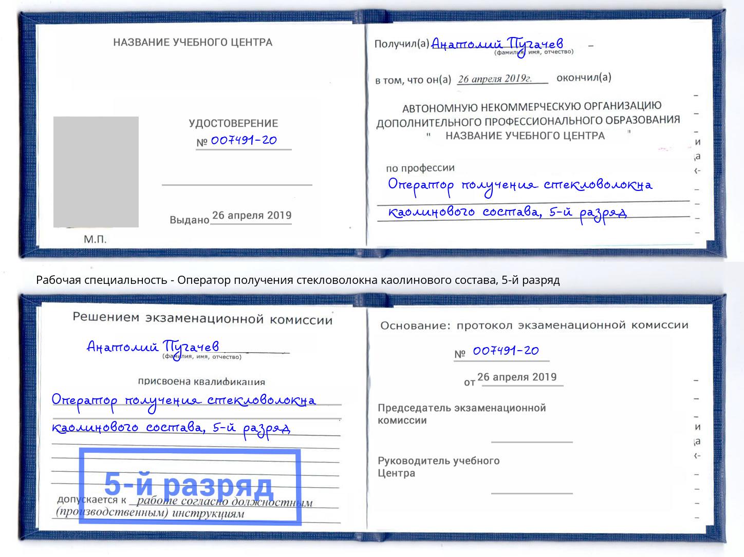 корочка 5-й разряд Оператор получения стекловолокна каолинового состава Донецк