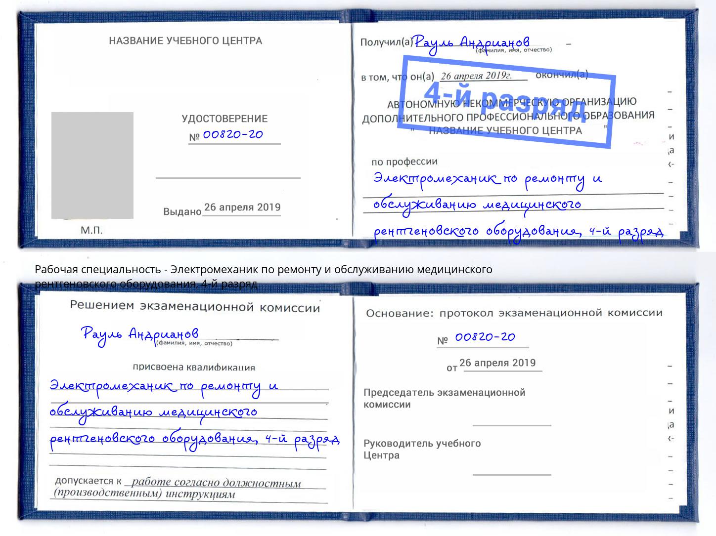 корочка 4-й разряд Электромеханик по ремонту и обслуживанию медицинского рентгеновского оборудования Донецк