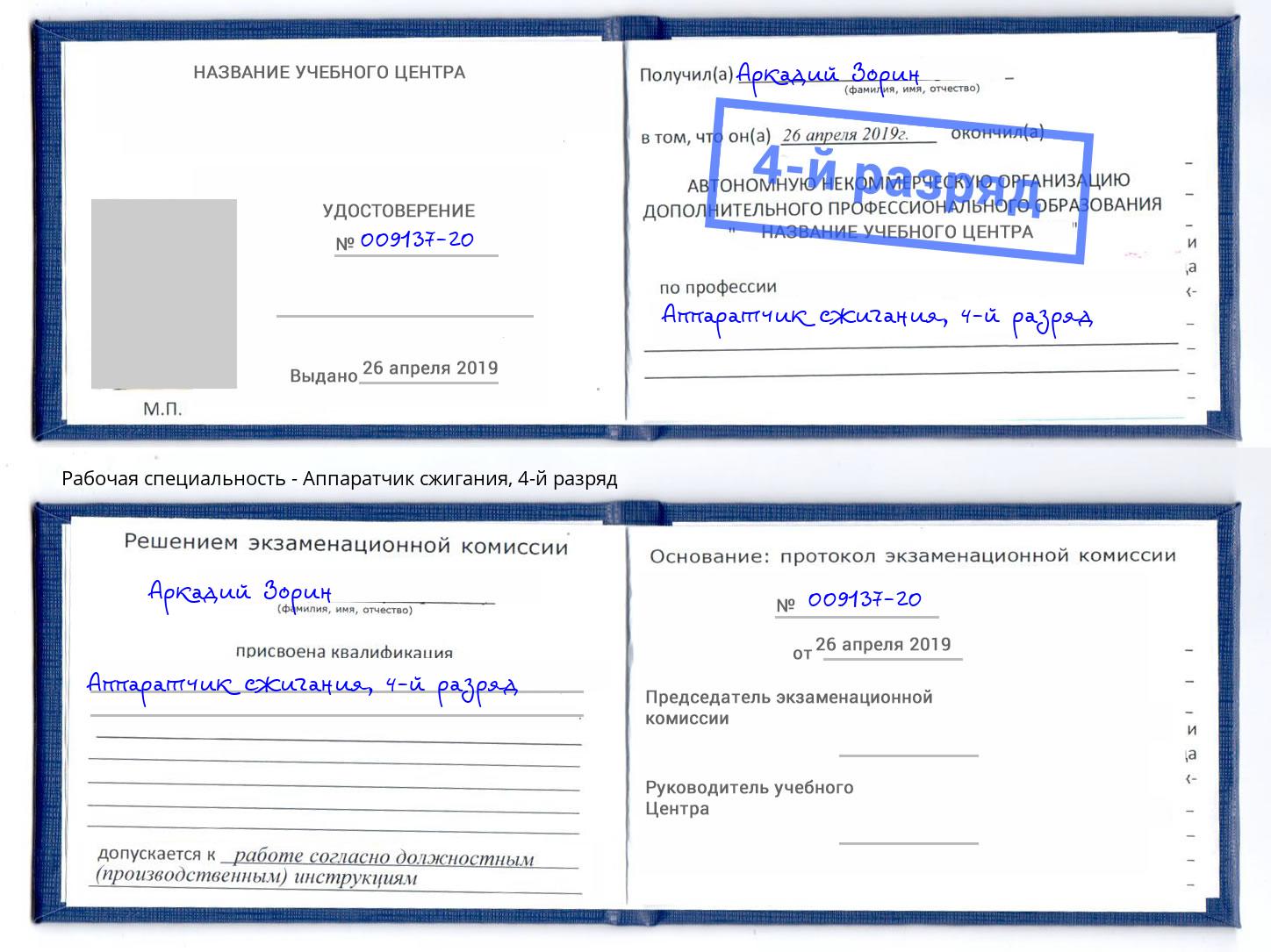 корочка 4-й разряд Аппаратчик сжигания Донецк