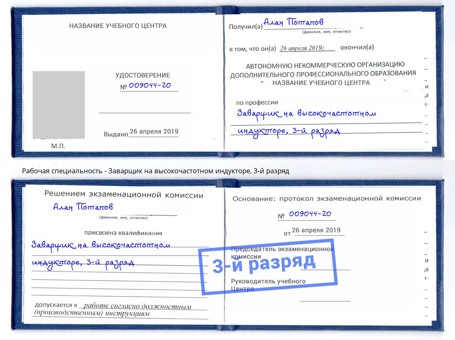 корочка 3-й разряд Заварщик на высокочастотном индукторе Донецк