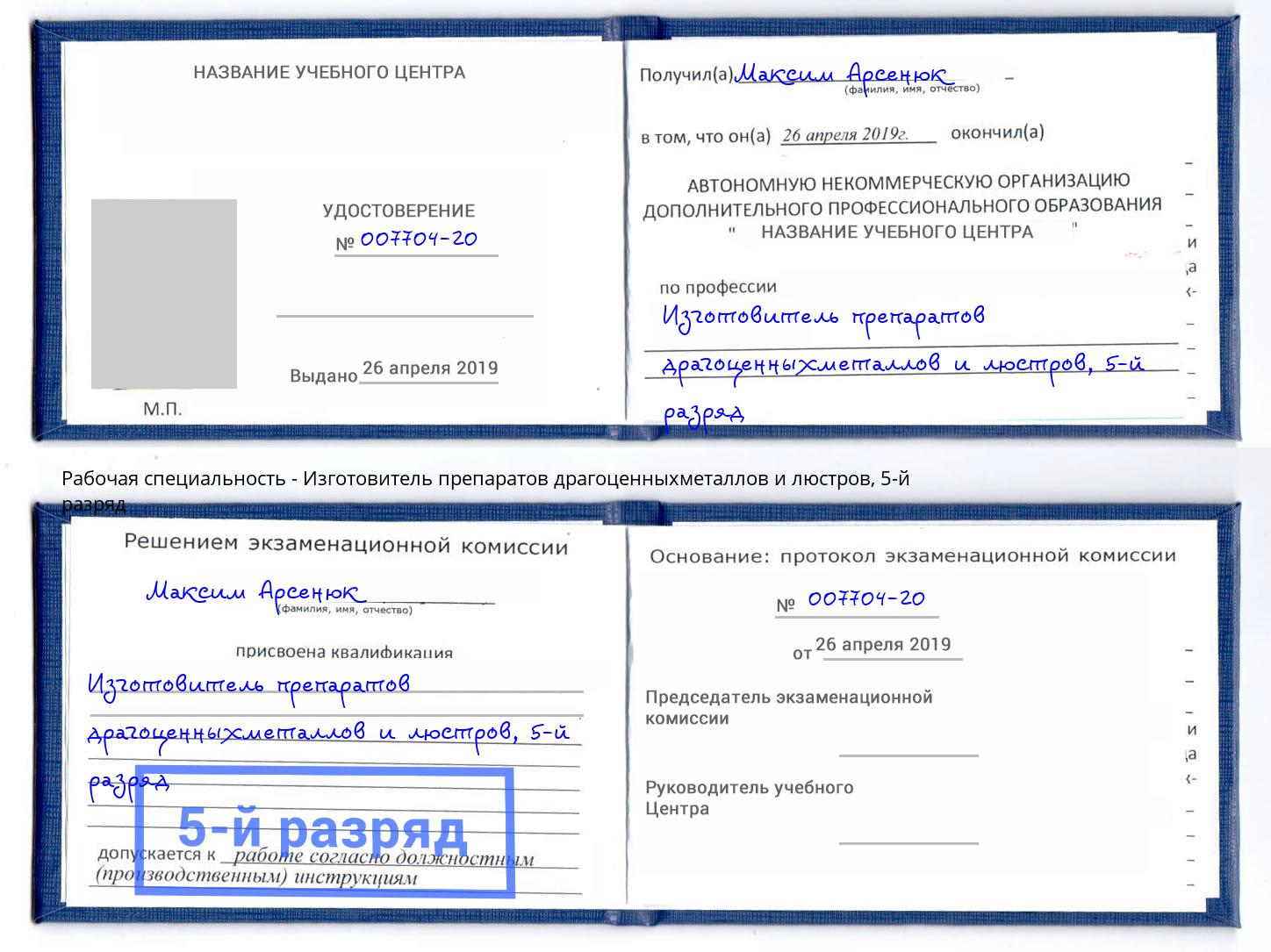 корочка 5-й разряд Изготовитель препаратов драгоценныхметаллов и люстров Донецк