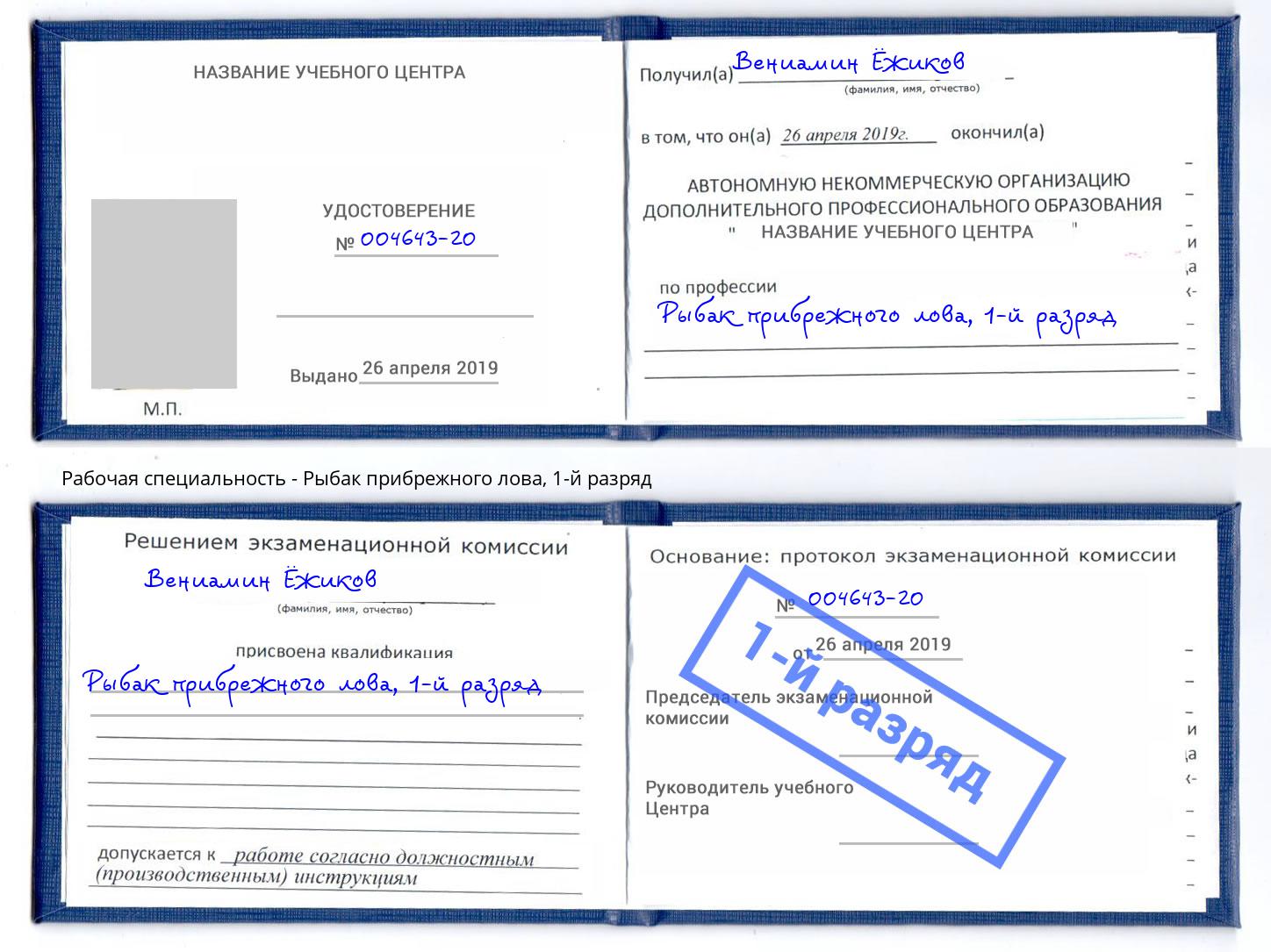 корочка 1-й разряд Рыбак прибрежного лова Донецк