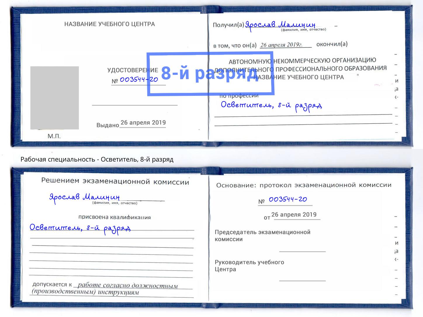 корочка 8-й разряд Осветитель Донецк
