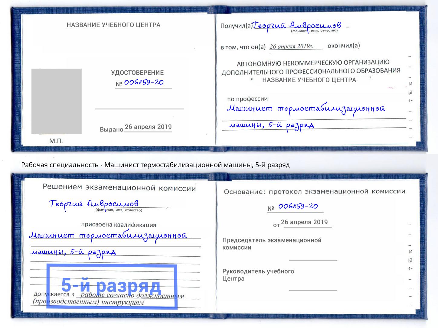 корочка 5-й разряд Машинист термостабилизационной машины Донецк