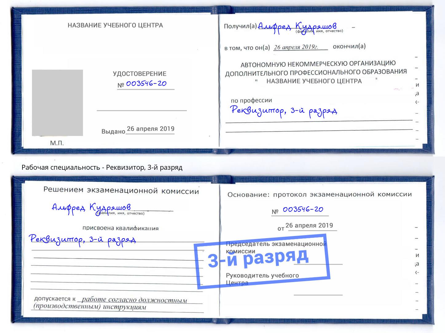 корочка 3-й разряд Реквизитор Донецк