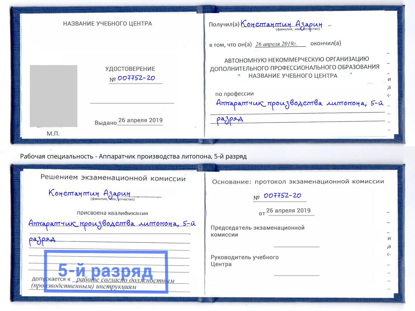 корочка 5-й разряд Аппаратчик производства литопона Донецк