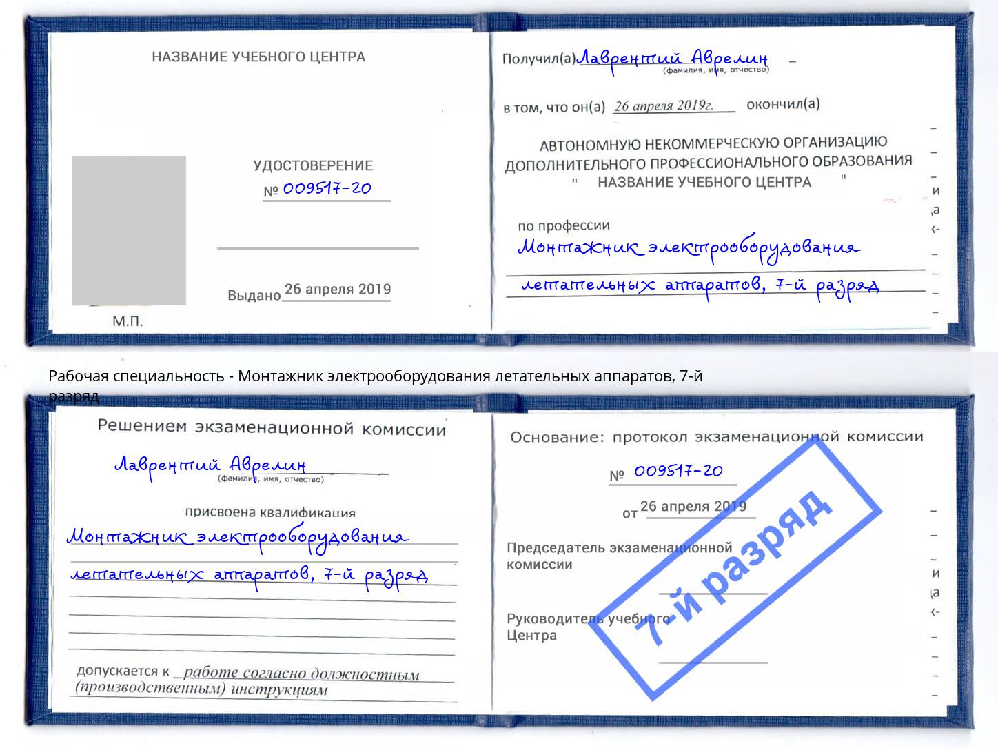 корочка 7-й разряд Монтажник электрооборудования летательных аппаратов Донецк