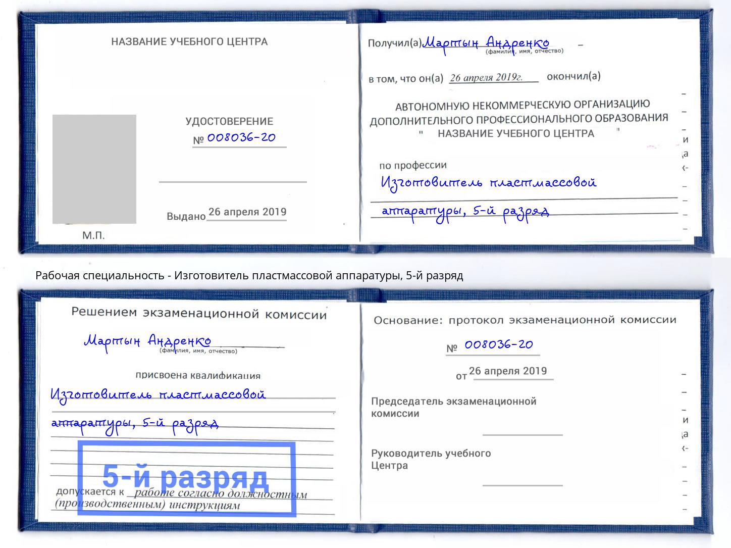 корочка 5-й разряд Изготовитель пластмассовой аппаратуры Донецк