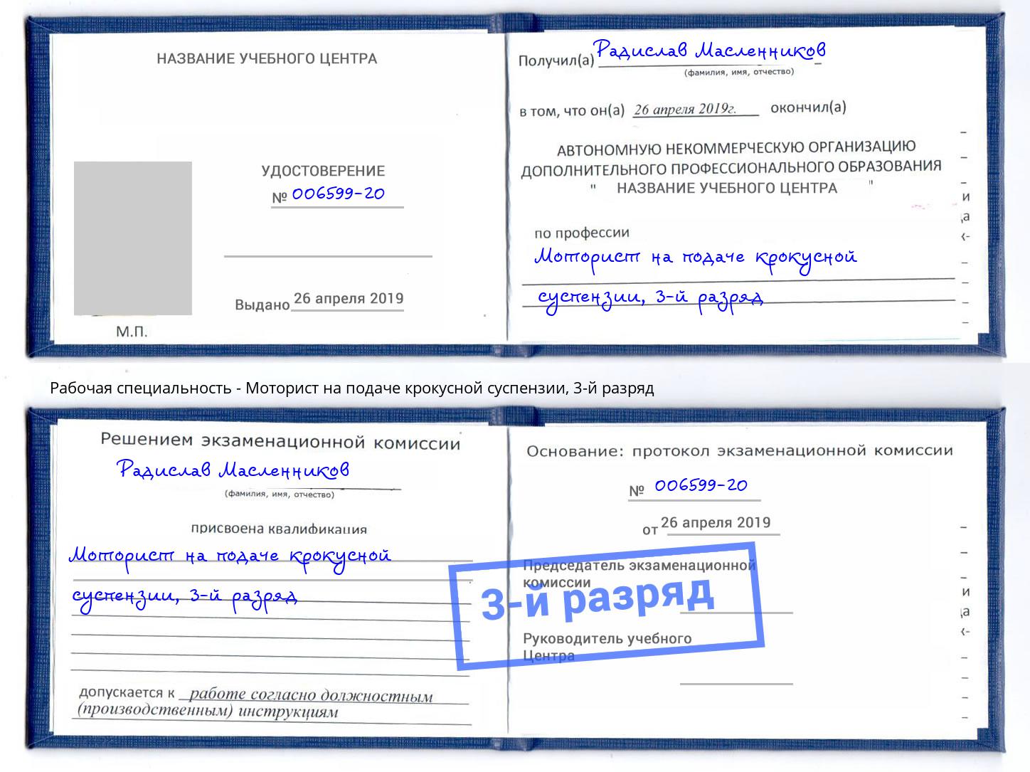 корочка 3-й разряд Моторист на подаче крокусной суспензии Донецк