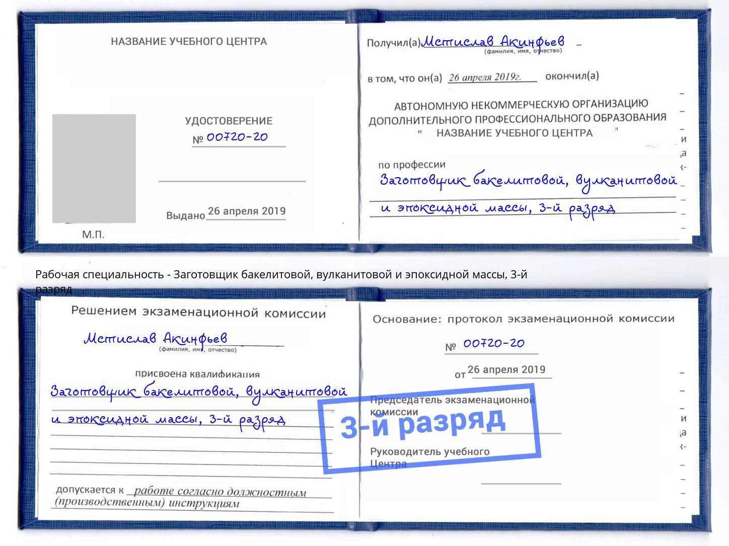 корочка 3-й разряд Заготовщик бакелитовой, вулканитовой и эпоксидной массы Донецк