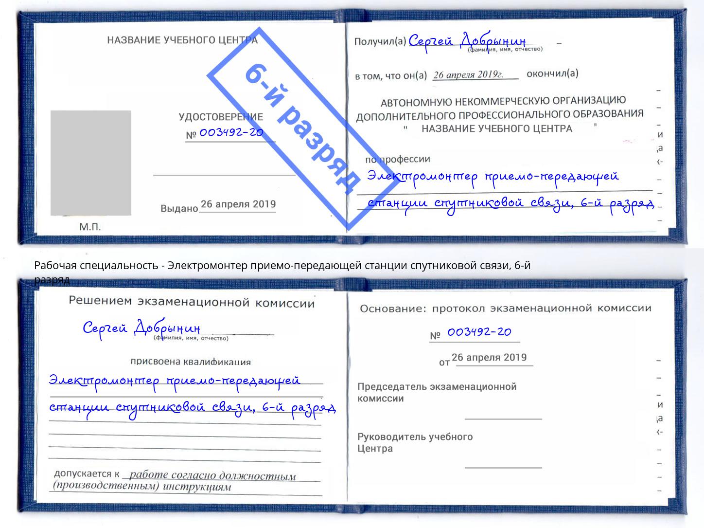 корочка 6-й разряд Электромонтер приемо-передающей станции спутниковой связи Донецк