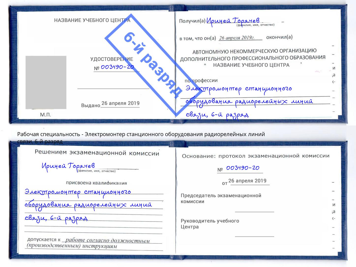 корочка 6-й разряд Электромонтер станционного оборудования радиорелейных линий связи Донецк