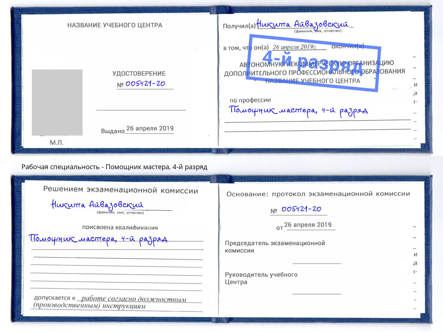 корочка 4-й разряд Помощник мастера Донецк