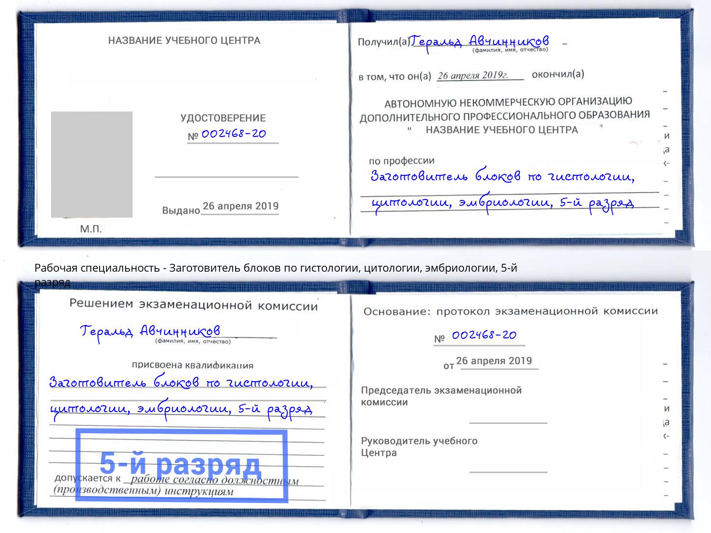 корочка 5-й разряд Заготовитель блоков по гистологии, цитологии, эмбриологии Донецк