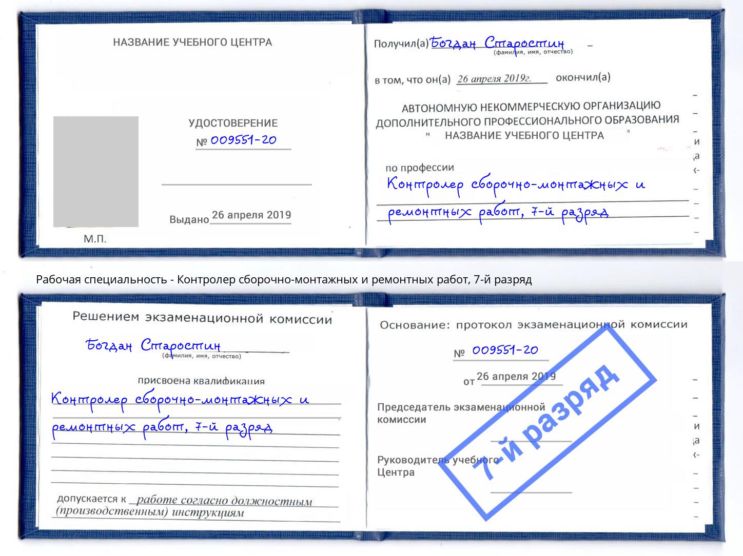 корочка 7-й разряд Контролер сборочно-монтажных и ремонтных работ Донецк