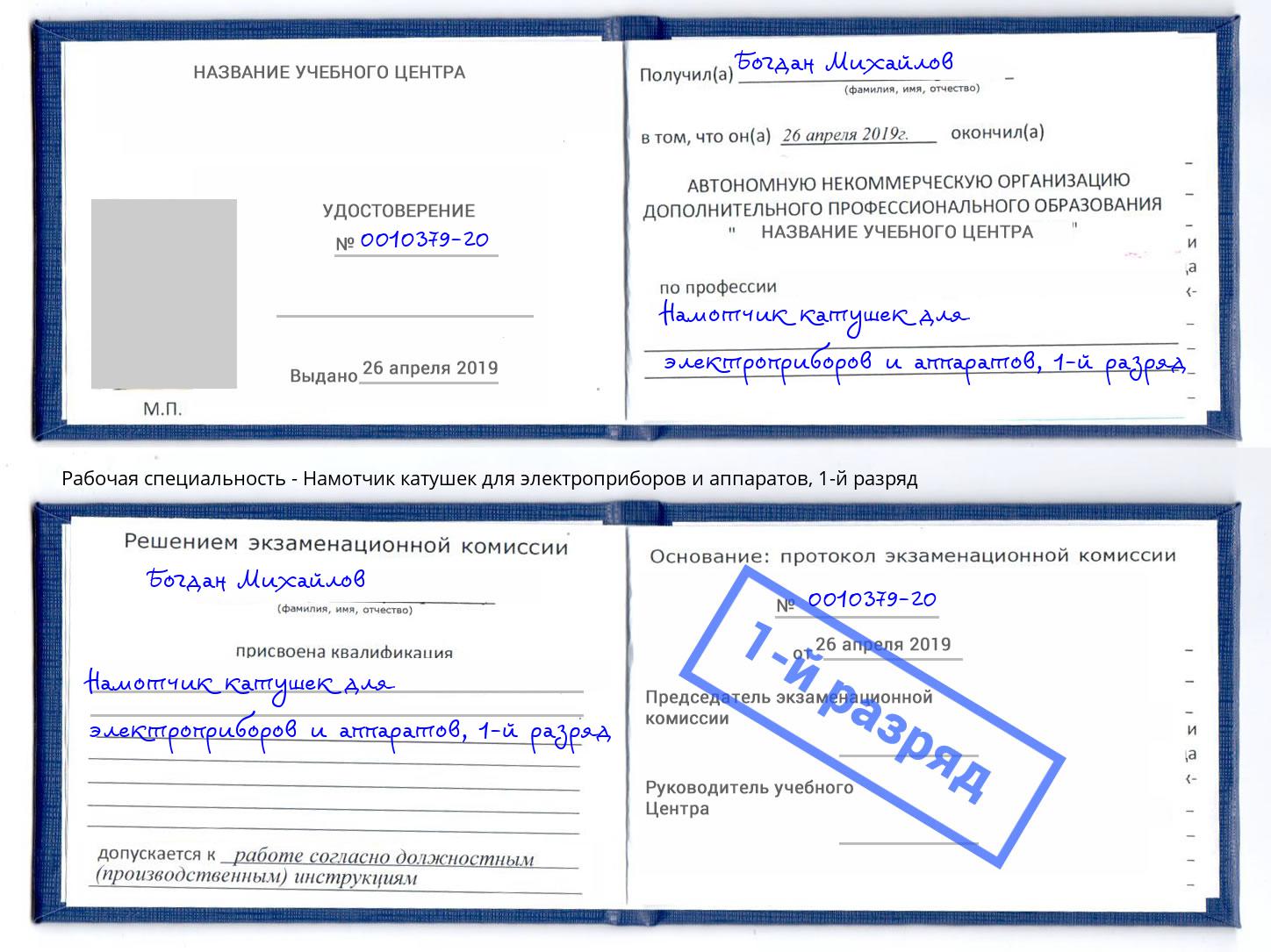 корочка 1-й разряд Намотчик катушек для электроприборов и аппаратов Донецк