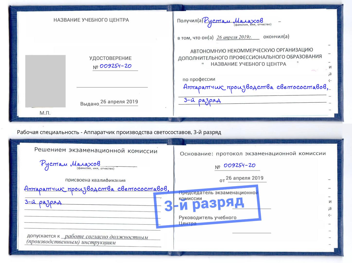 корочка 3-й разряд Аппаратчик производства светосоставов Донецк