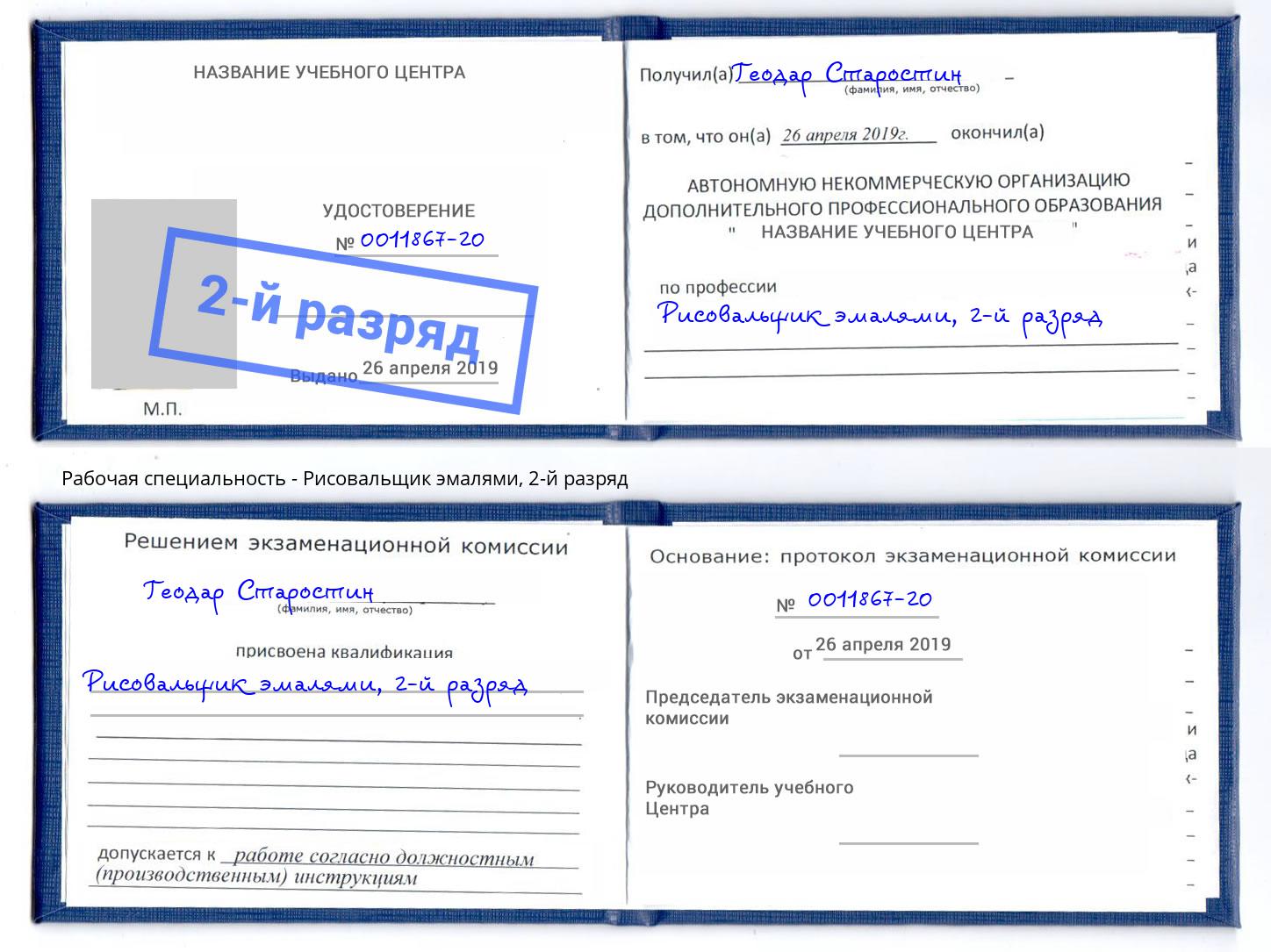 корочка 2-й разряд Рисовальщик эмалями Донецк
