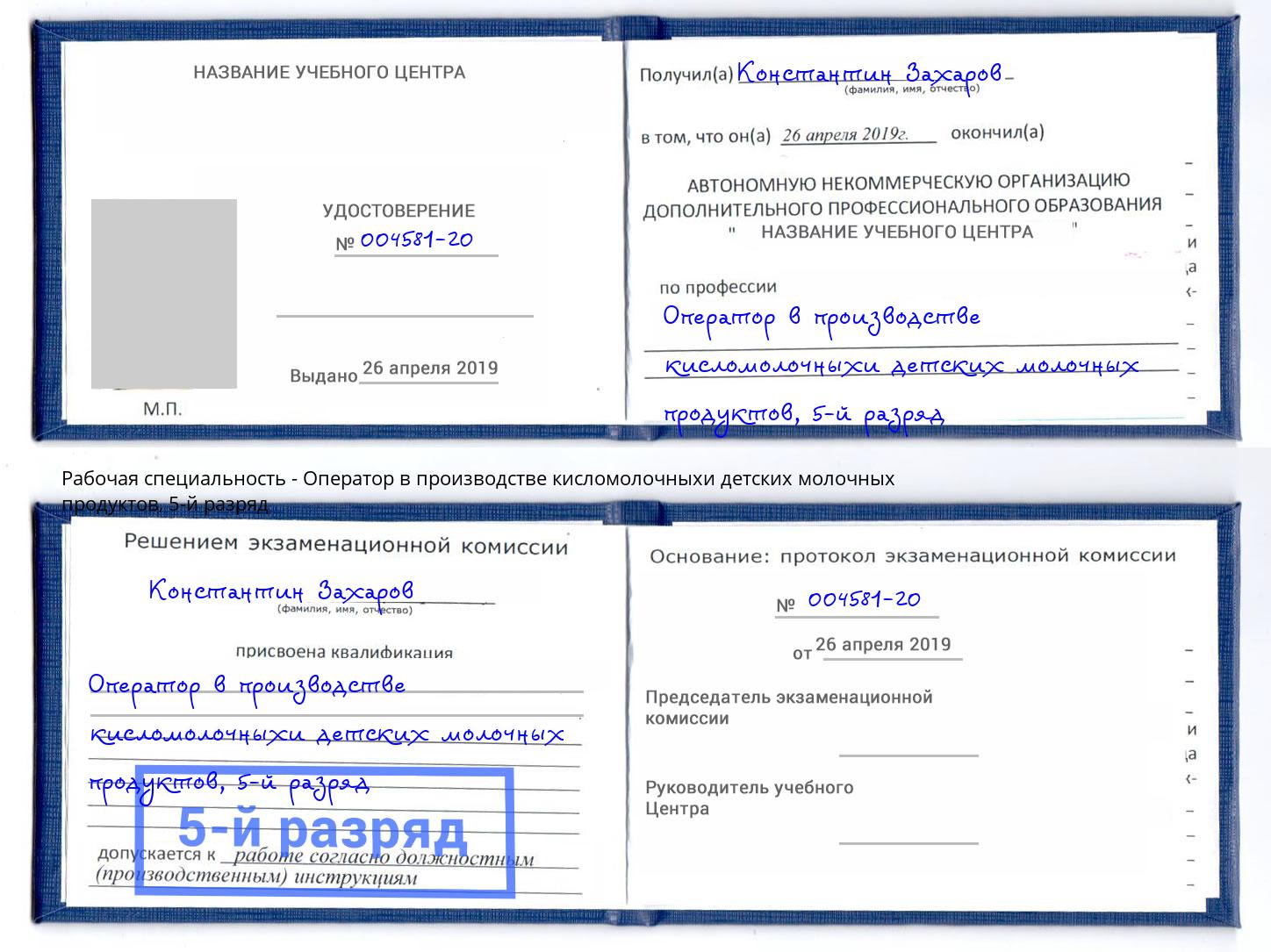 корочка 5-й разряд Оператор в производстве кисломолочныхи детских молочных продуктов Донецк