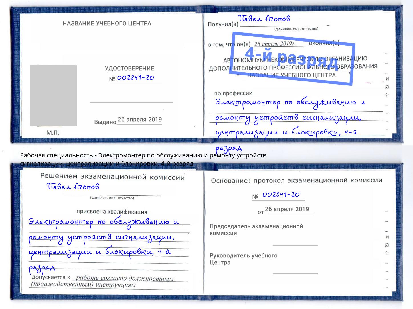 корочка 4-й разряд Электромонтер по обслуживанию и ремонту устройств сигнализации, централизации и блокировки Донецк